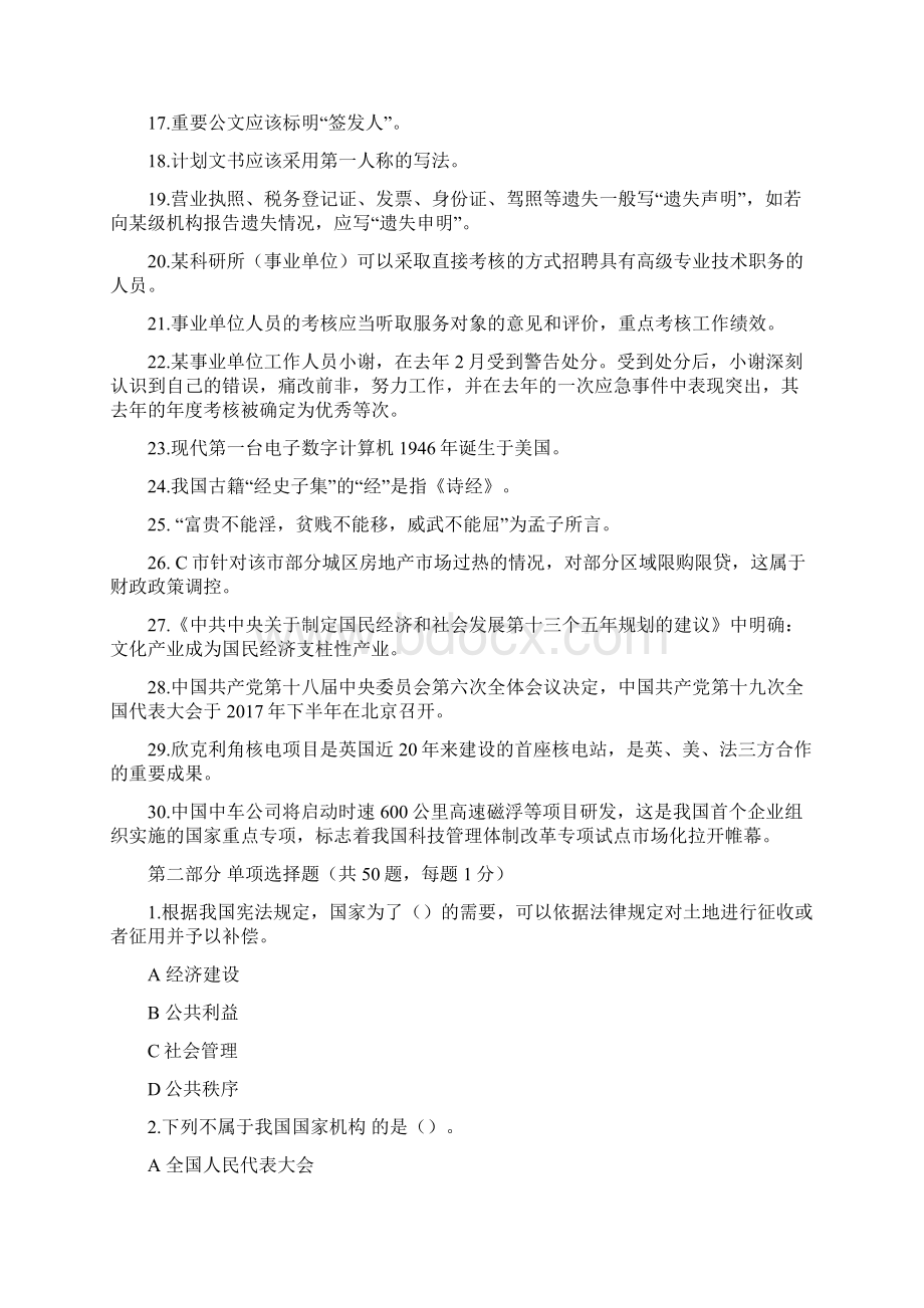 最新下半年四川省直属事业单位考试综合知识真题及答案解析.docx_第2页