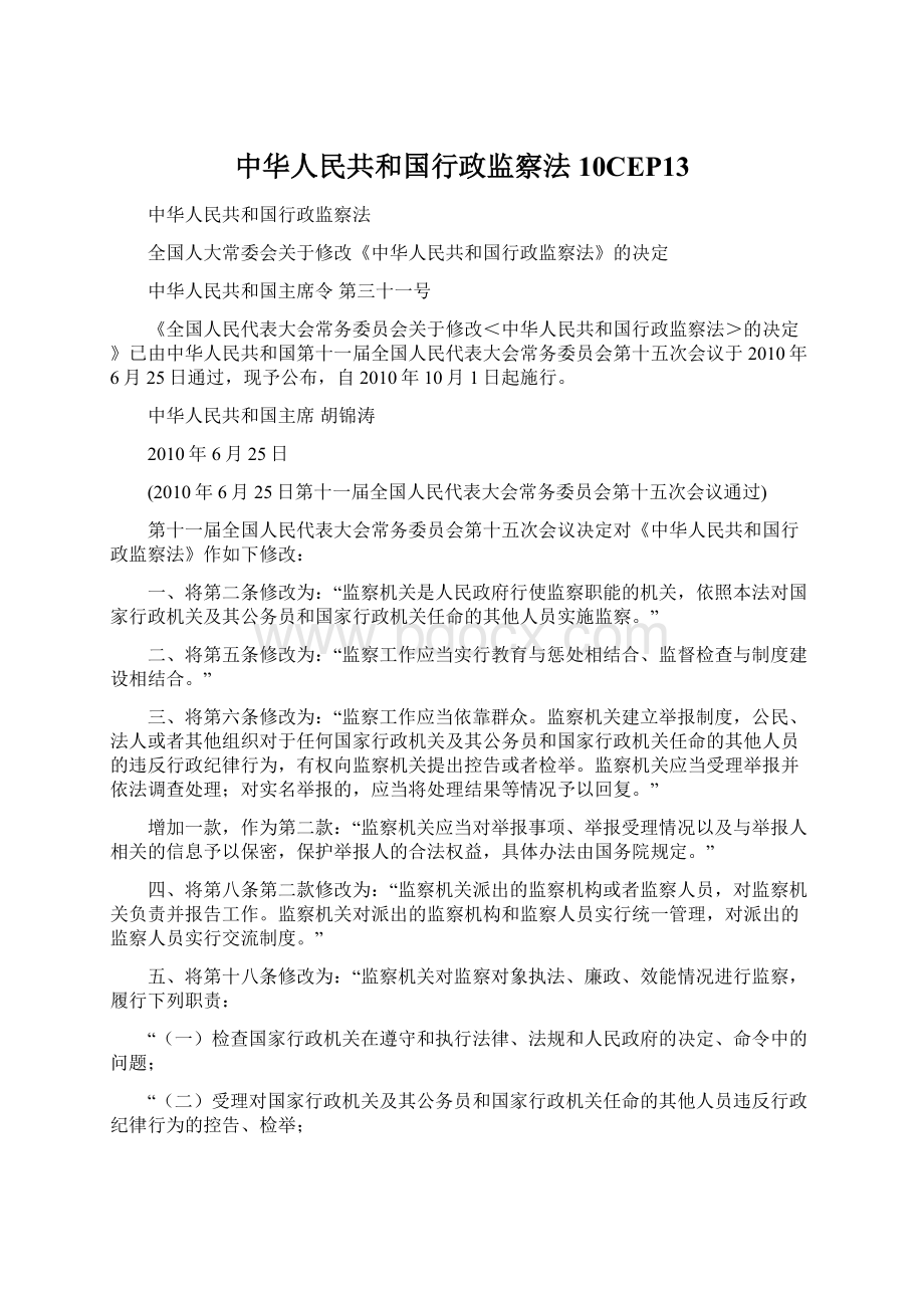 中华人民共和国行政监察法10CEP13Word文档下载推荐.docx