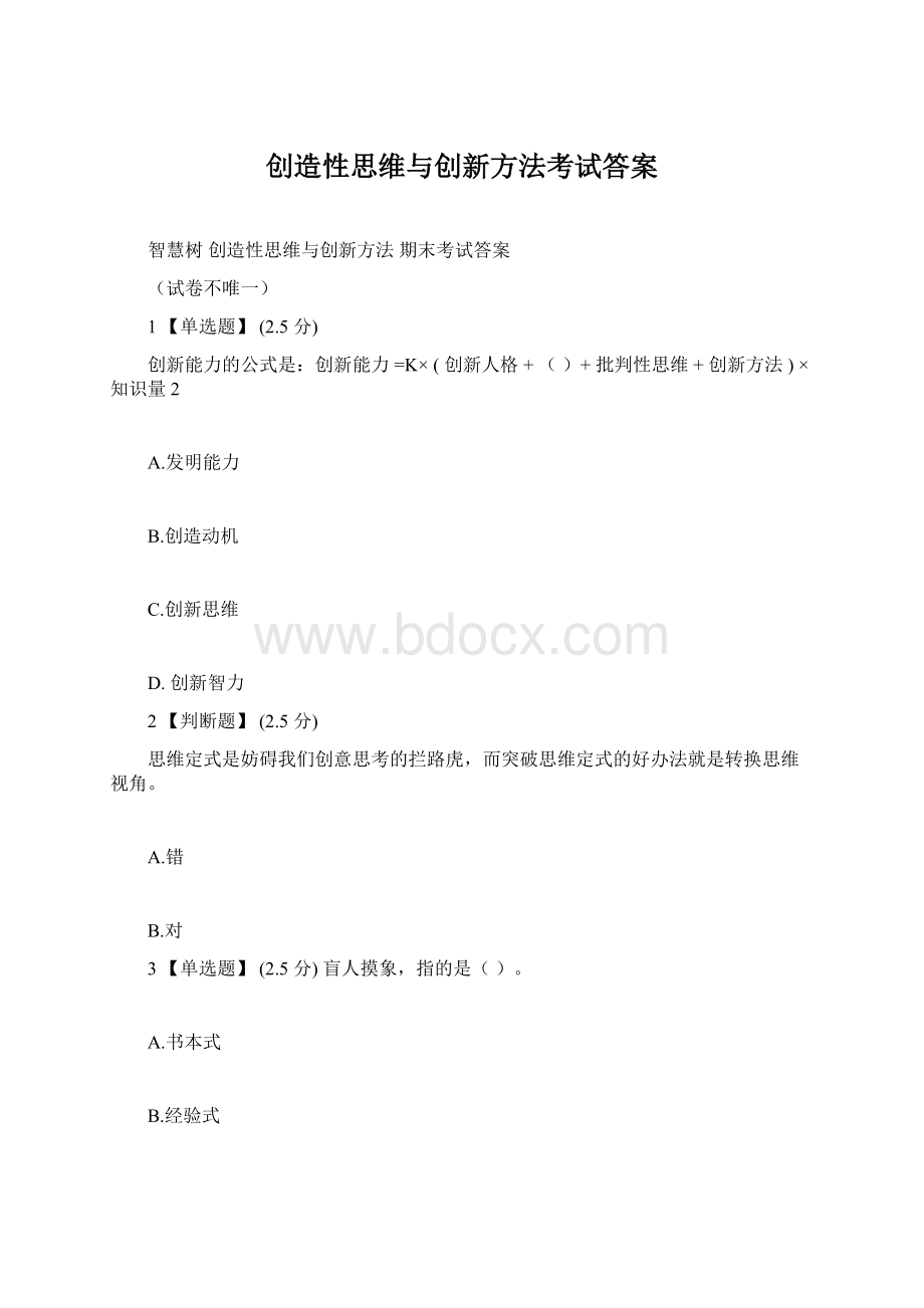 创造性思维与创新方法考试答案Word格式文档下载.docx