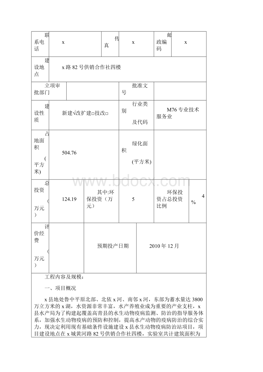 县水生动物疫病防治站建设项目环境评估报告书.docx_第2页