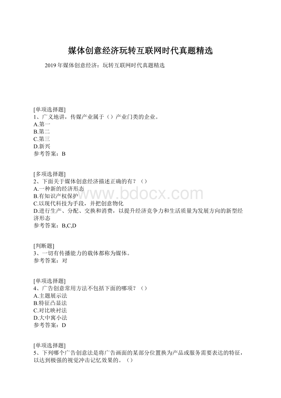 媒体创意经济玩转互联网时代真题精选Word格式文档下载.docx_第1页