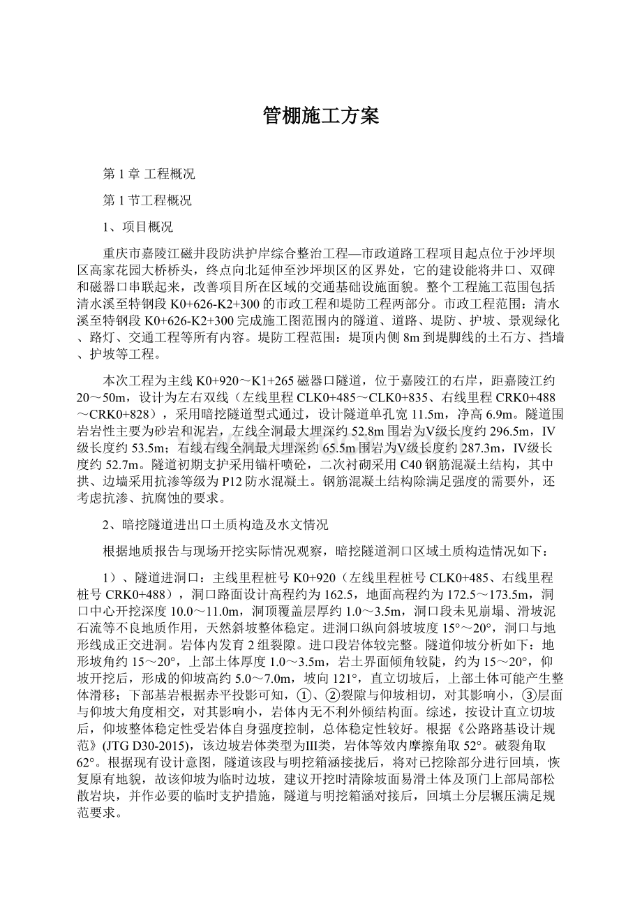 管棚施工方案Word格式.docx_第1页