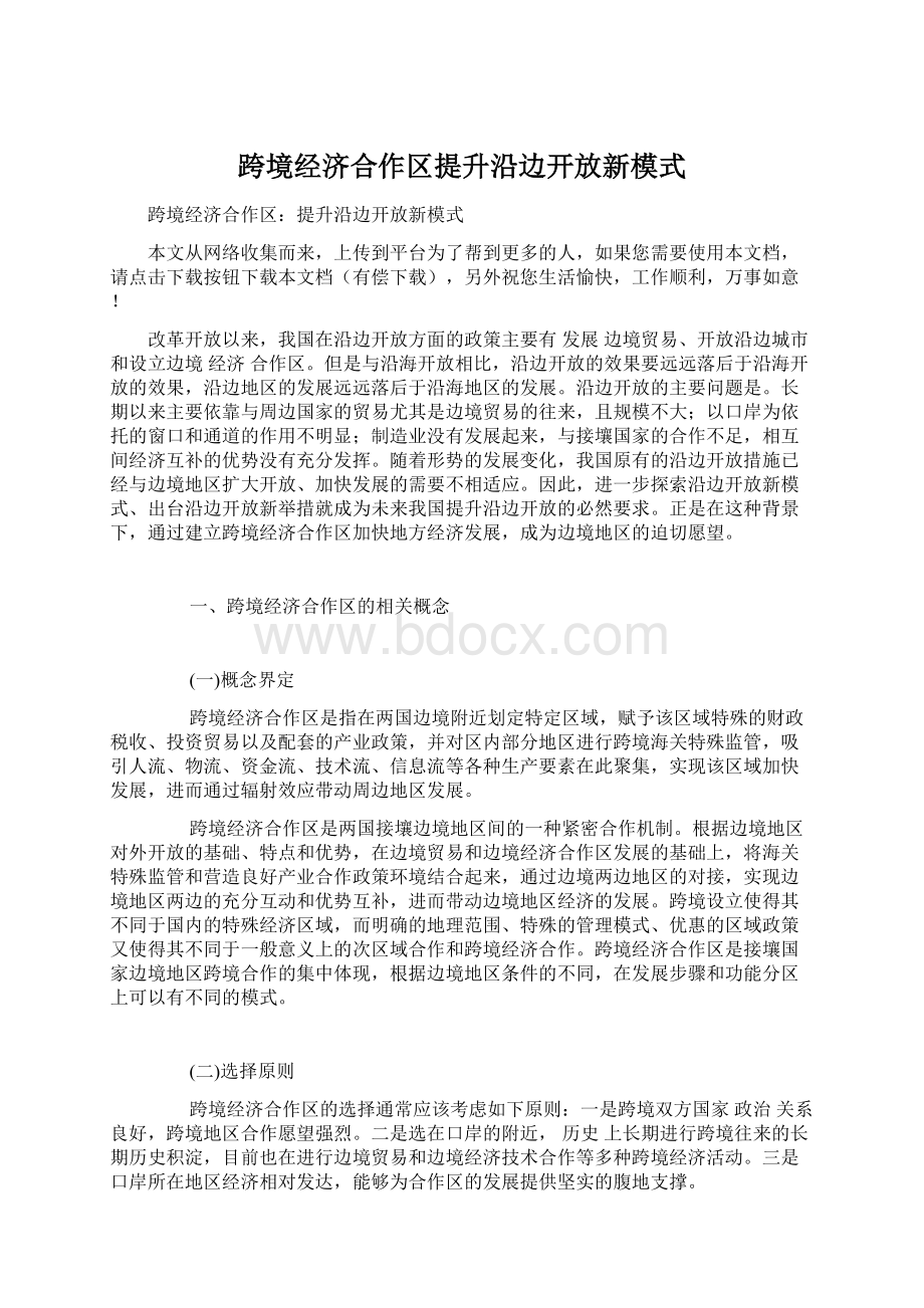 跨境经济合作区提升沿边开放新模式.docx