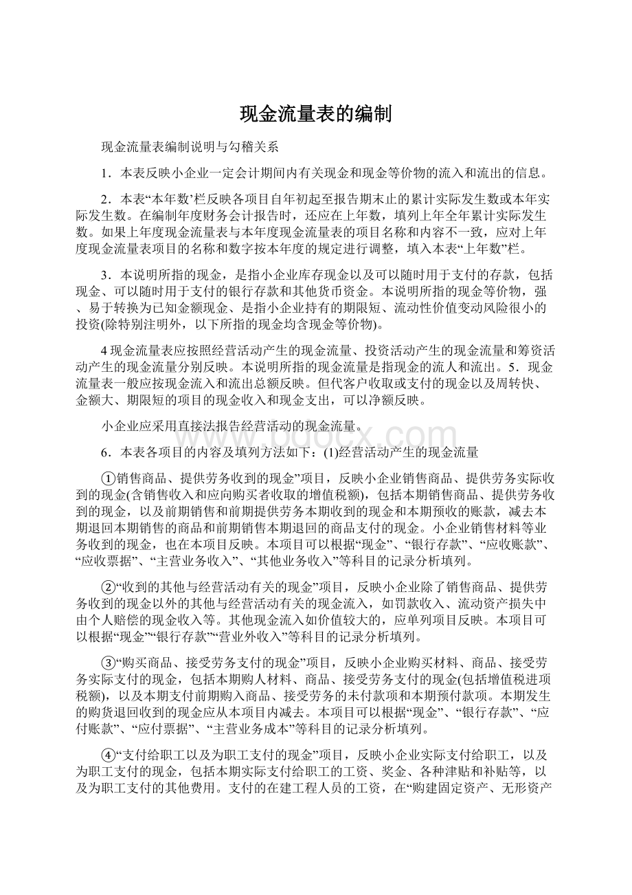 现金流量表的编制Word文件下载.docx_第1页