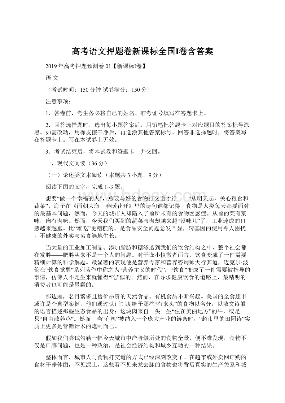 高考语文押题卷新课标全国Ⅰ卷含答案.docx_第1页