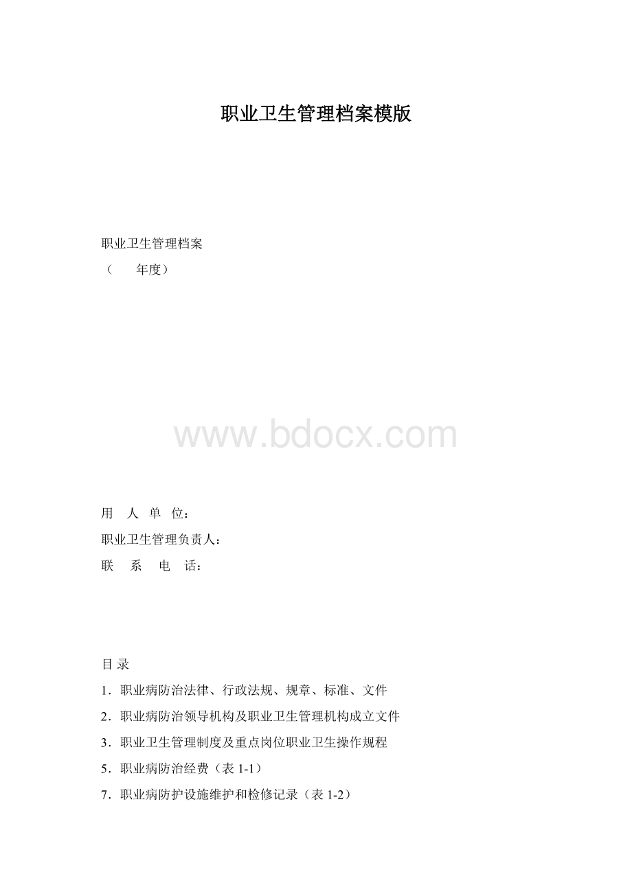 职业卫生管理档案模版Word格式.docx