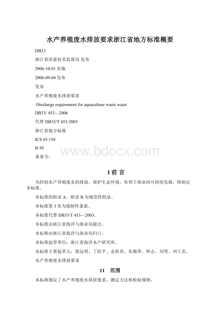 水产养殖废水排放要求浙江省地方标准概要.docx