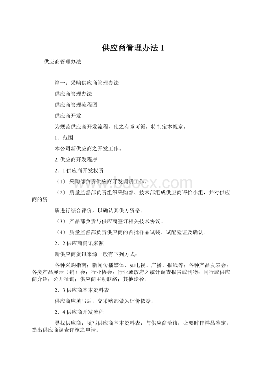 供应商管理办法1Word格式文档下载.docx