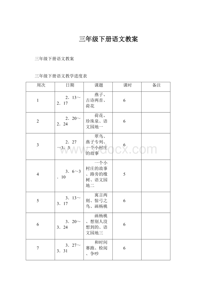 三年级下册语文教案.docx_第1页