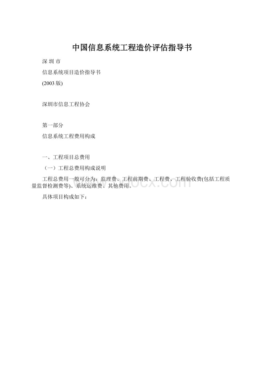 中国信息系统工程造价评估指导书.docx_第1页