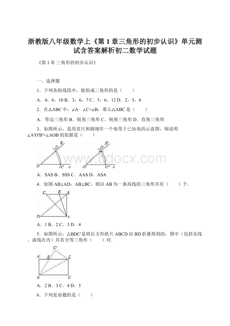 浙教版八年级数学上《第1章三角形的初步认识》单元测试含答案解析初二数学试题.docx