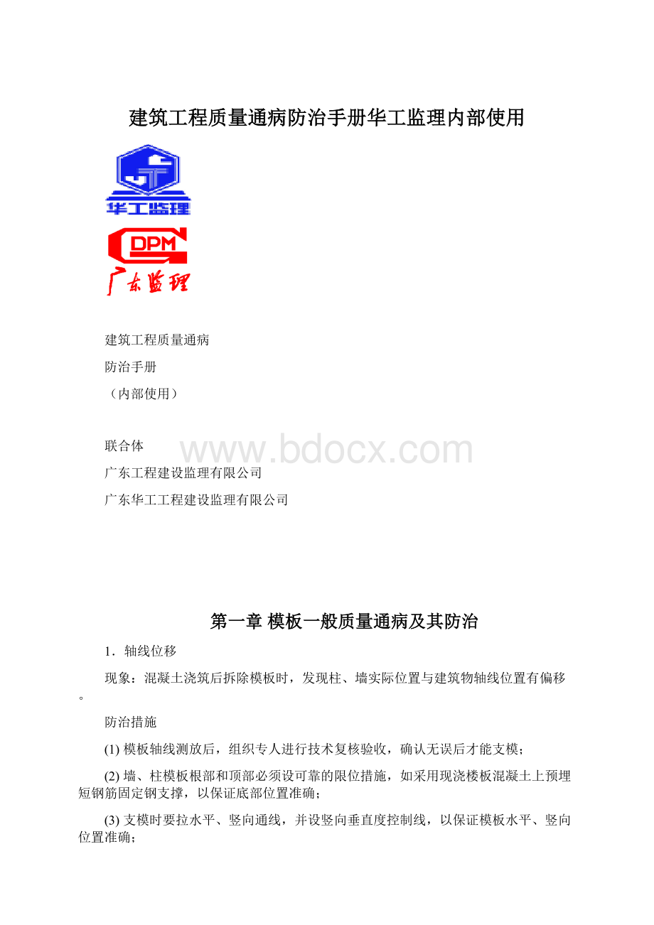 建筑工程质量通病防治手册华工监理内部使用Word文档格式.docx