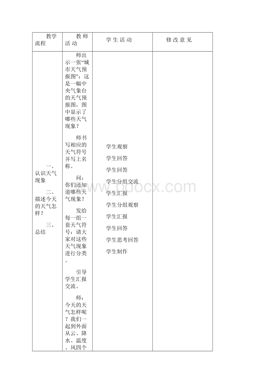 小学四年级上册教科版科学教案Word格式.docx_第2页