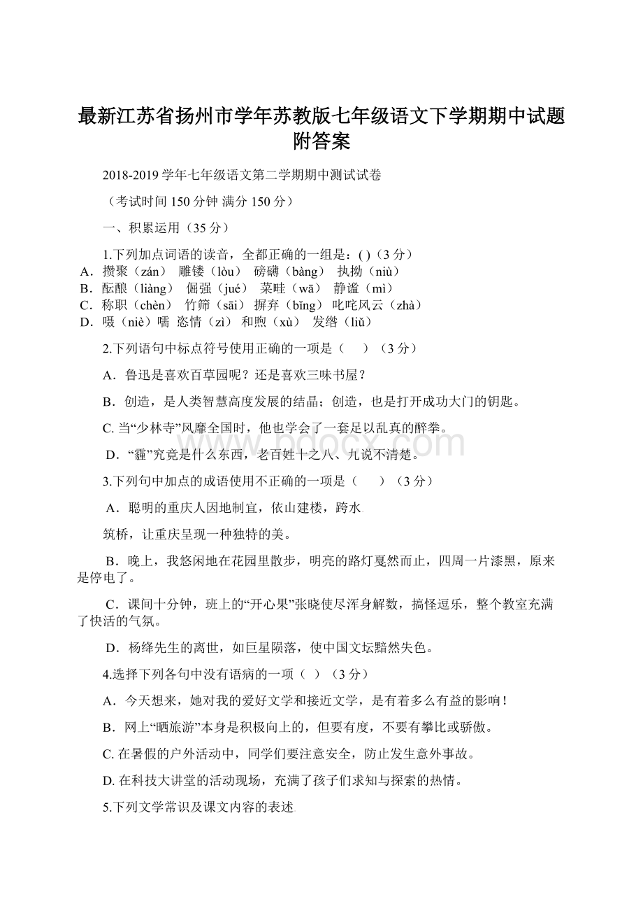 最新江苏省扬州市学年苏教版七年级语文下学期期中试题附答案.docx