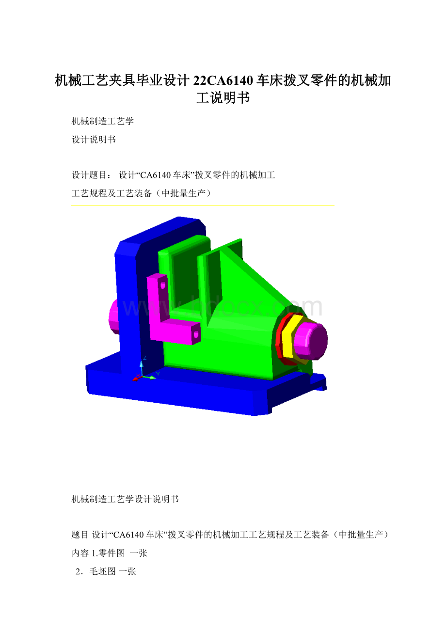 机械工艺夹具毕业设计22CA6140车床拨叉零件的机械加工说明书.docx