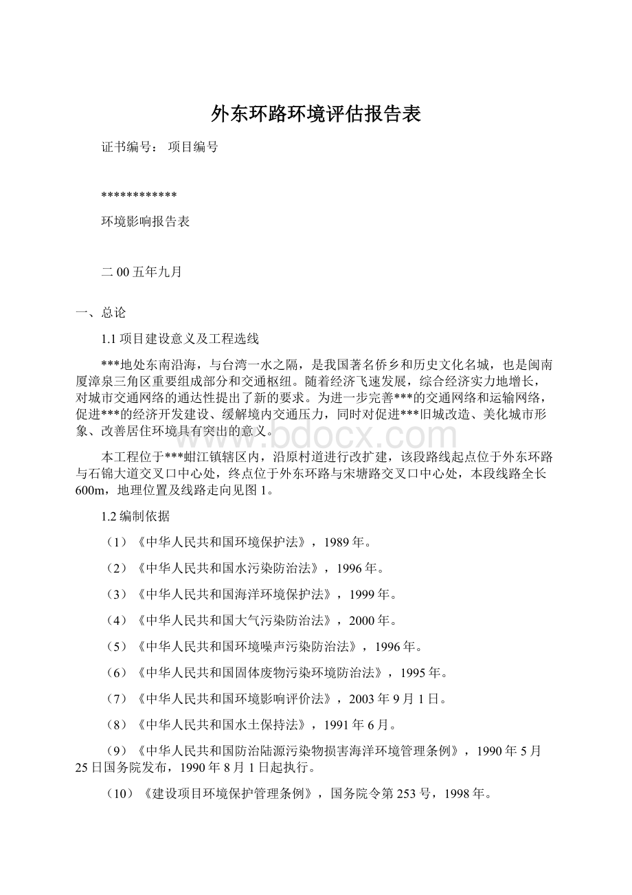 外东环路环境评估报告表.docx_第1页