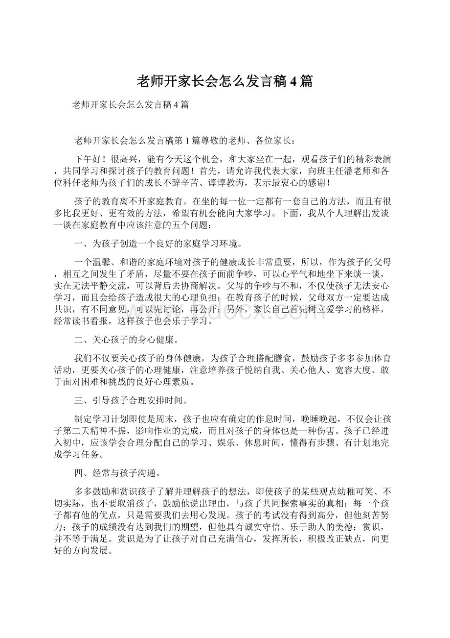 老师开家长会怎么发言稿4篇.docx_第1页