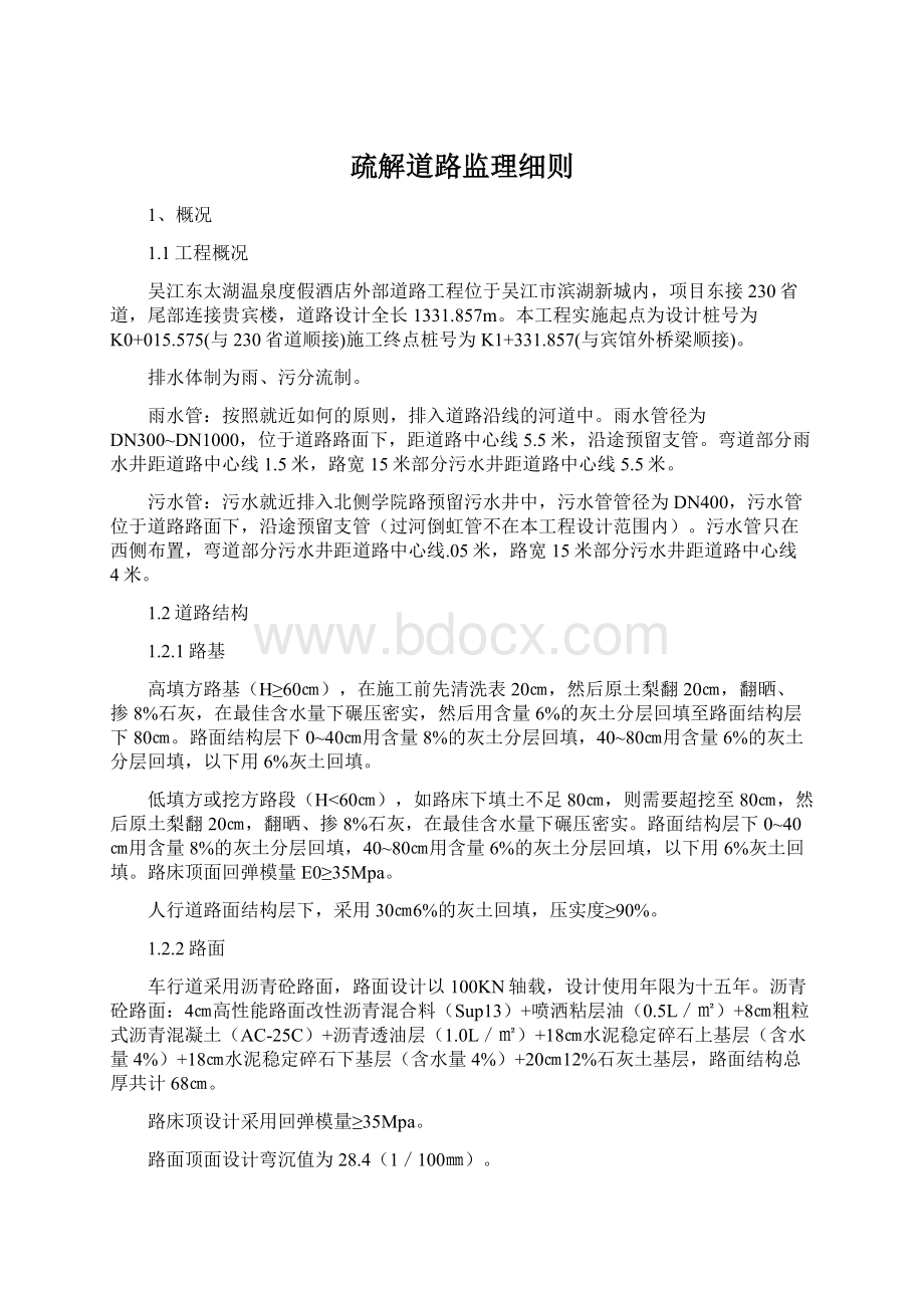 疏解道路监理细则Word文件下载.docx