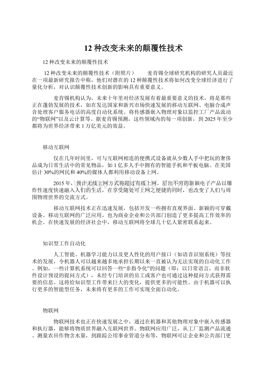 12种改变未来的颠覆性技术.docx_第1页