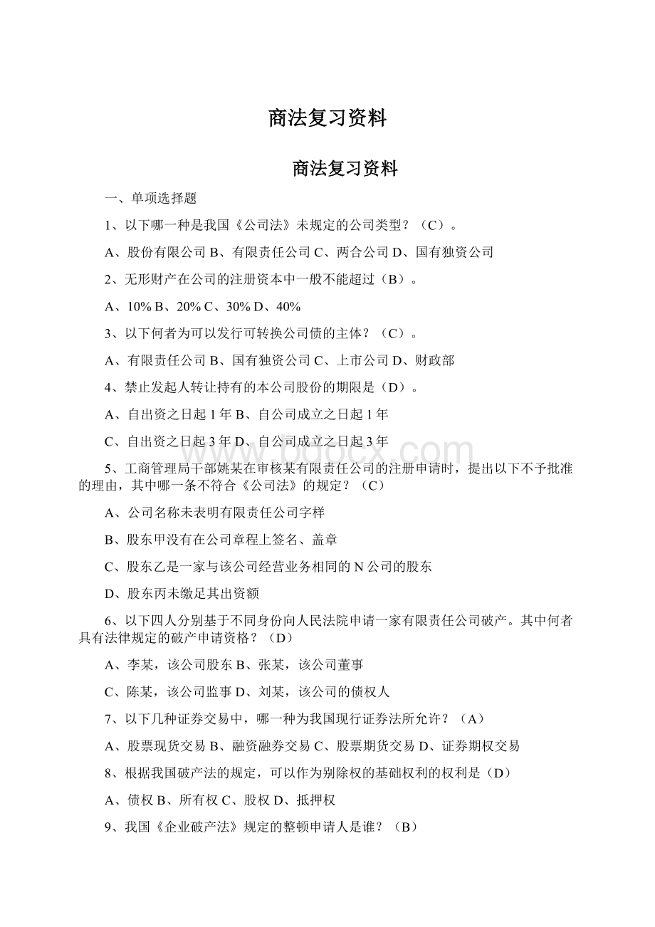 商法复习资料.docx_第1页