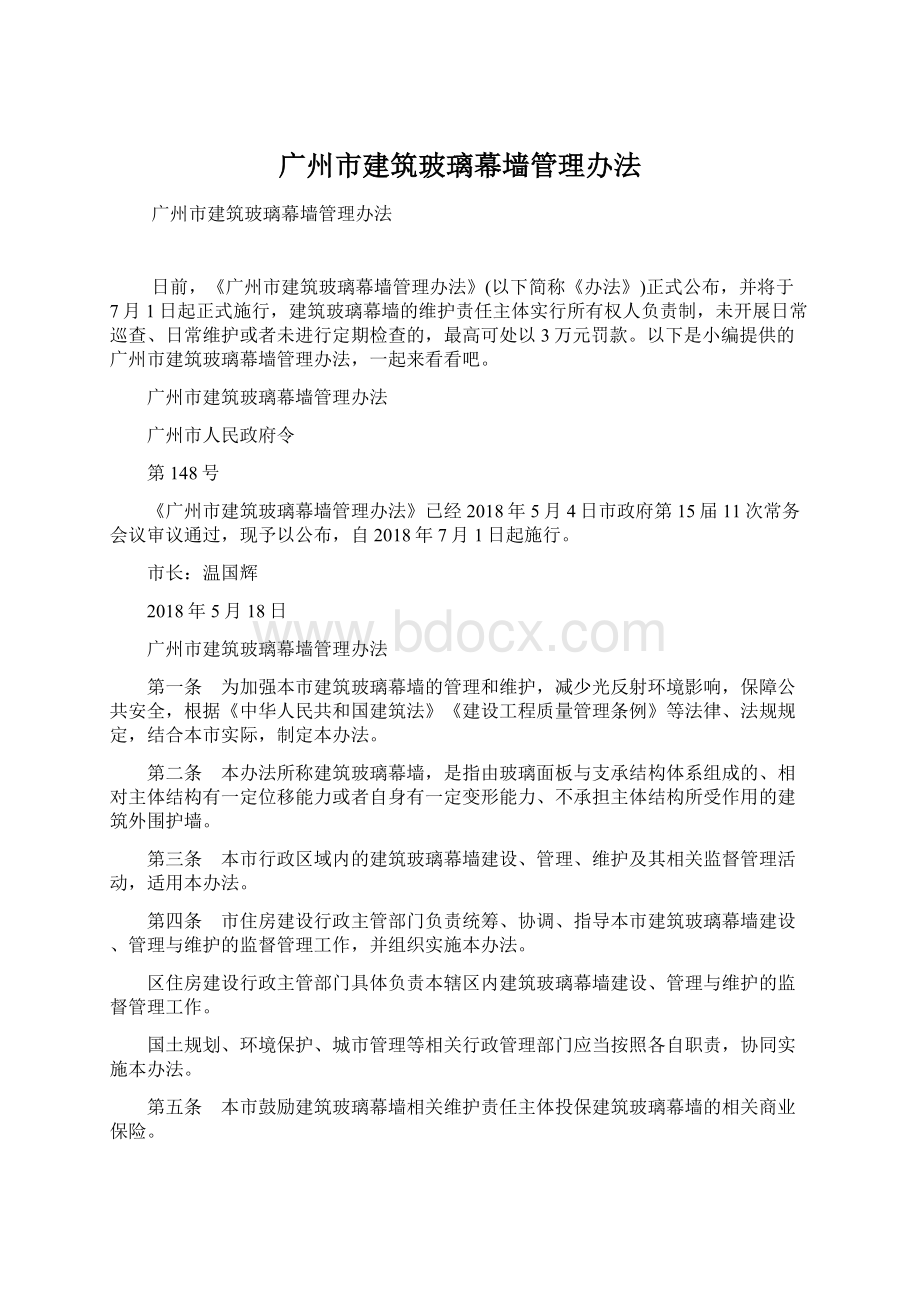 广州市建筑玻璃幕墙管理办法.docx_第1页