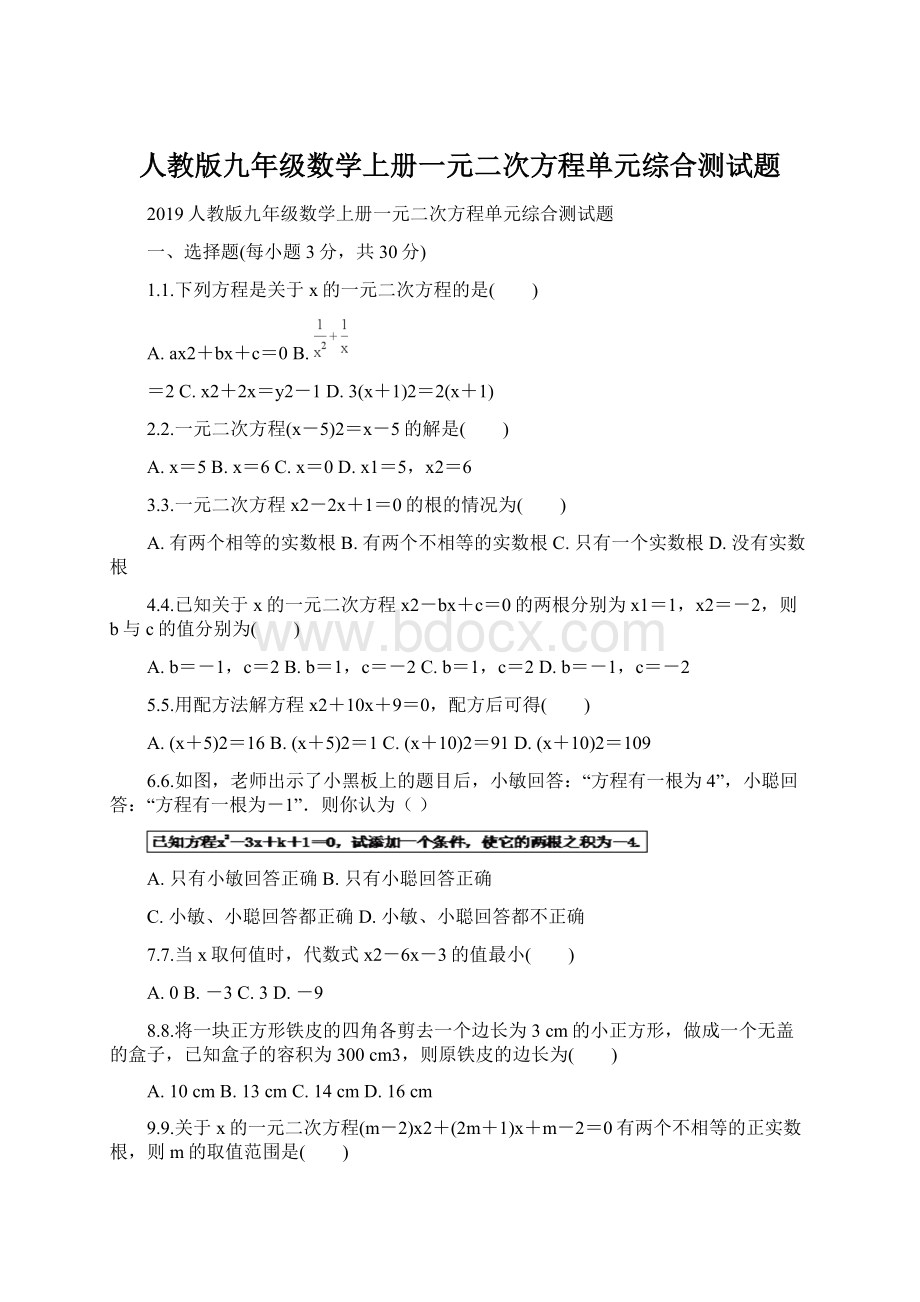 人教版九年级数学上册一元二次方程单元综合测试题Word格式文档下载.docx