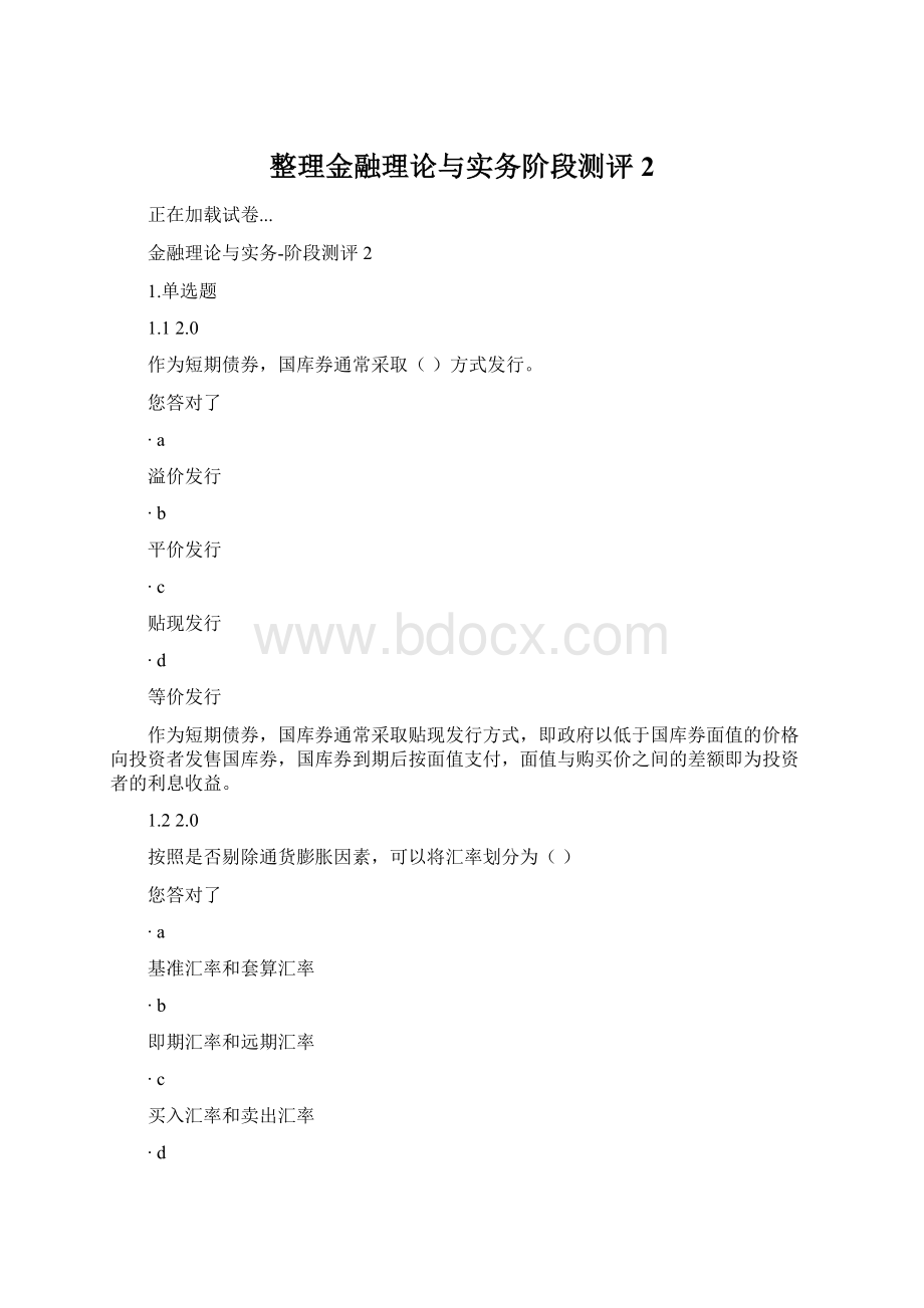 整理金融理论与实务阶段测评2.docx