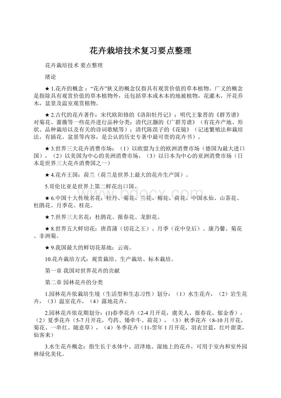 花卉栽培技术复习要点整理文档格式.docx