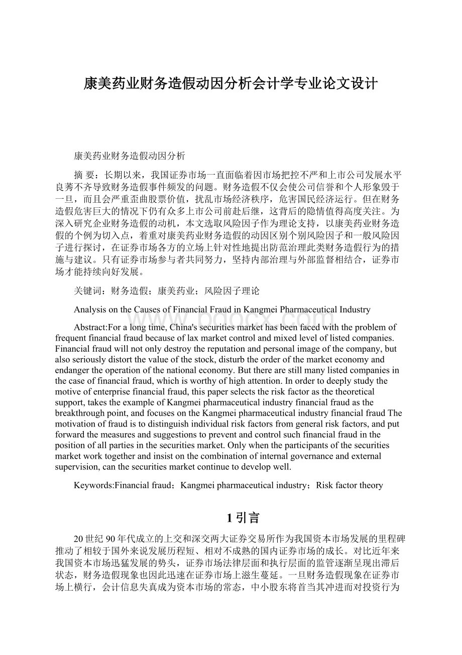 康美药业财务造假动因分析会计学专业论文设计.docx