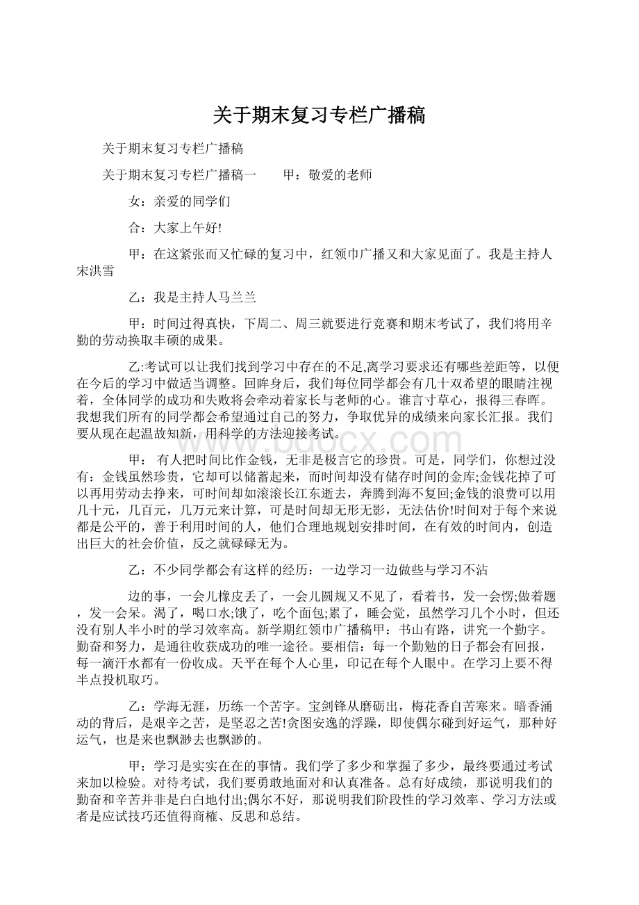 关于期末复习专栏广播稿Word文档格式.docx_第1页