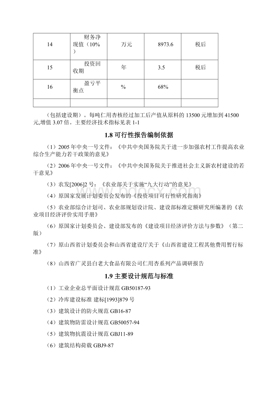 5000吨仁用杏核系列产品加工项目可行性研究报告Word文档下载推荐.docx_第3页