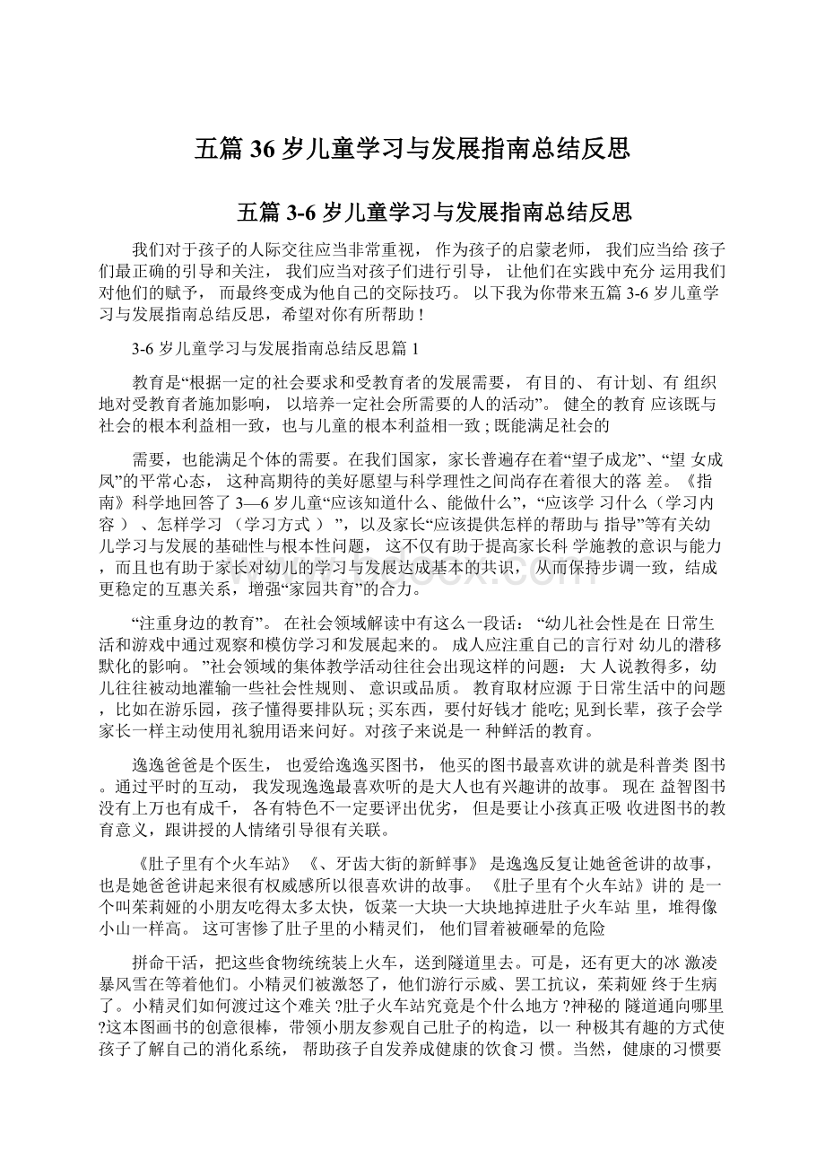 五篇36岁儿童学习与发展指南总结反思.docx_第1页