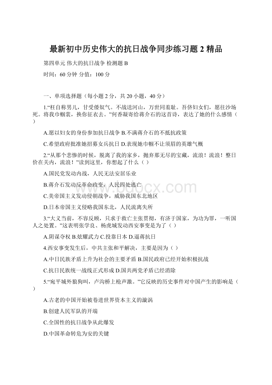 最新初中历史伟大的抗日战争同步练习题2 精品Word格式文档下载.docx