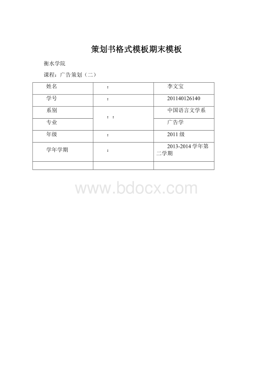 策划书格式模板期末模板.docx_第1页