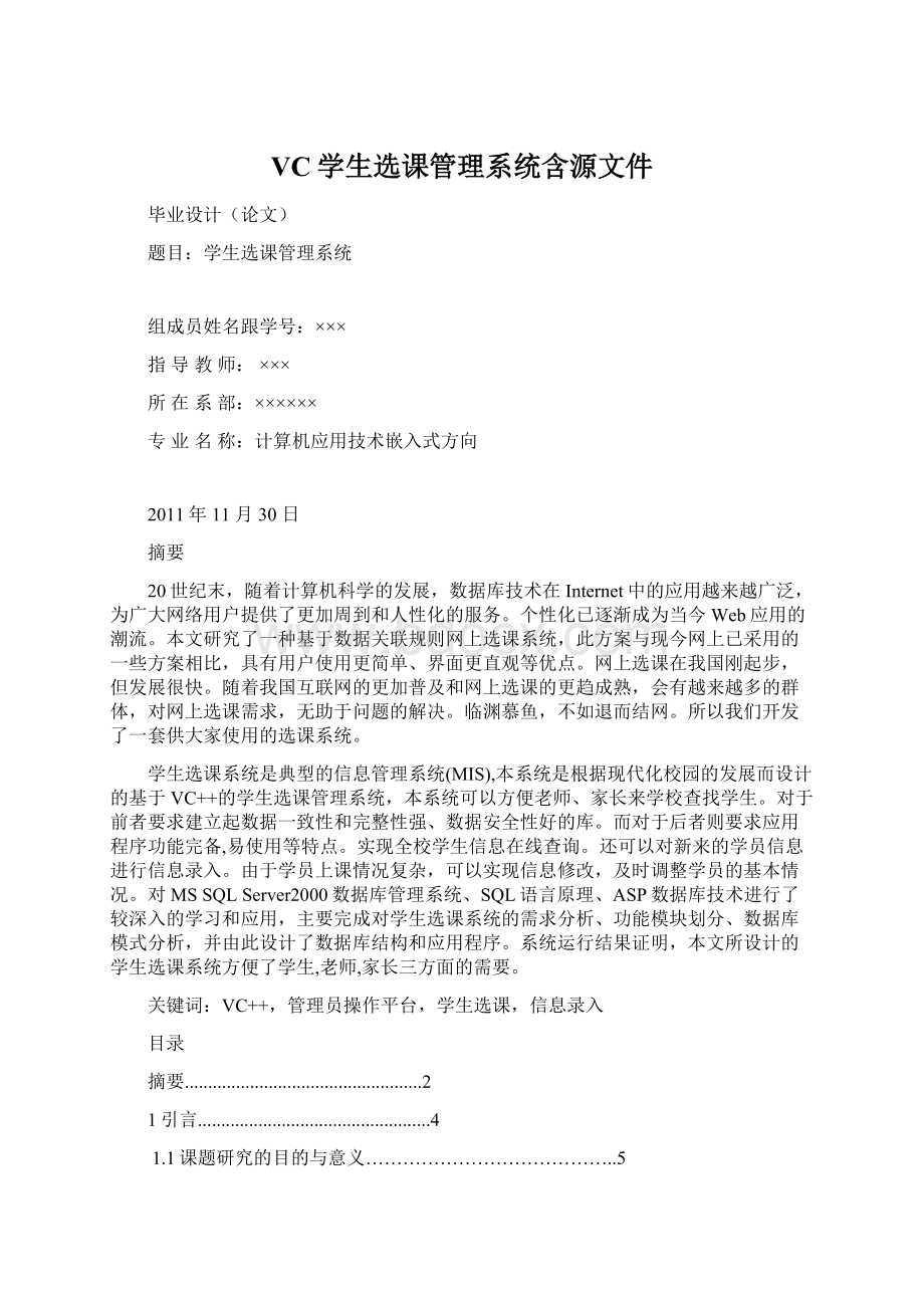 VC学生选课管理系统含源文件Word下载.docx_第1页