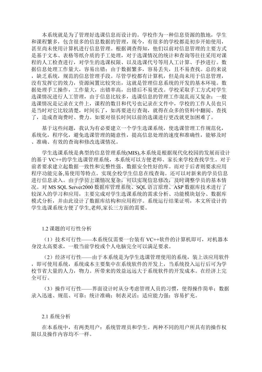 VC学生选课管理系统含源文件Word下载.docx_第3页