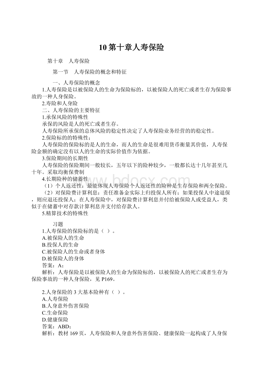 10第十章人寿保险Word格式.docx