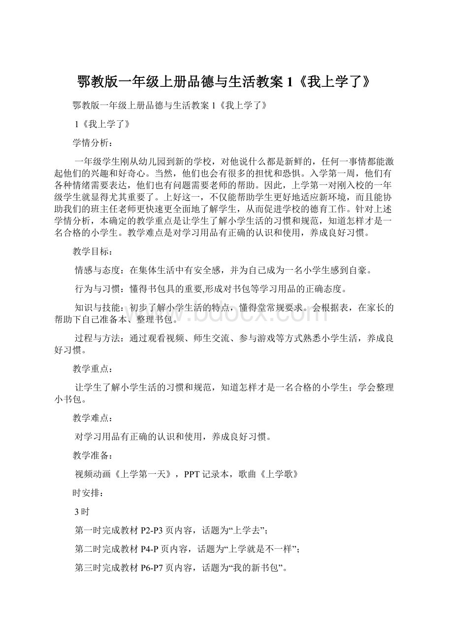 鄂教版一年级上册品德与生活教案1《我上学了》Word文件下载.docx