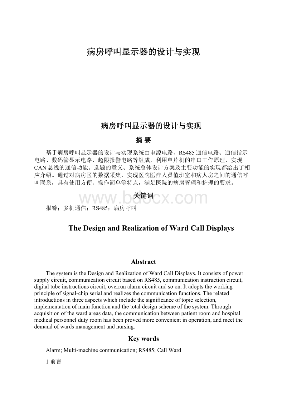 病房呼叫显示器的设计与实现Word格式文档下载.docx_第1页