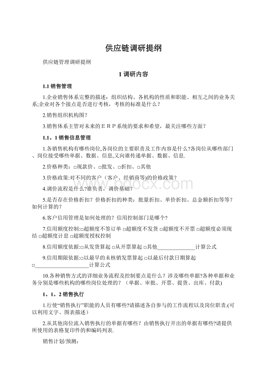 供应链调研提纲Word文档下载推荐.docx