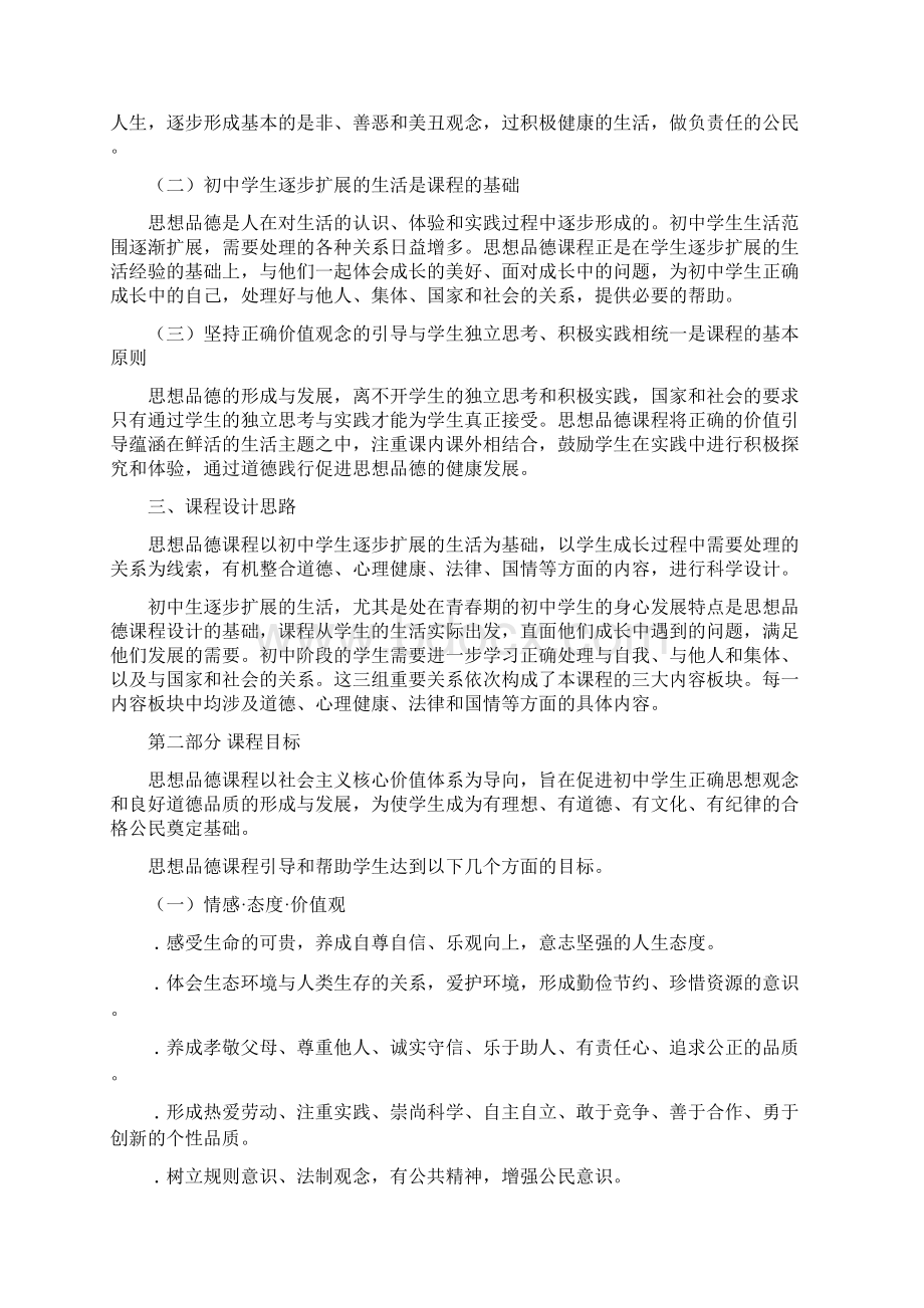 思想品德新课程标准版最新.docx_第2页