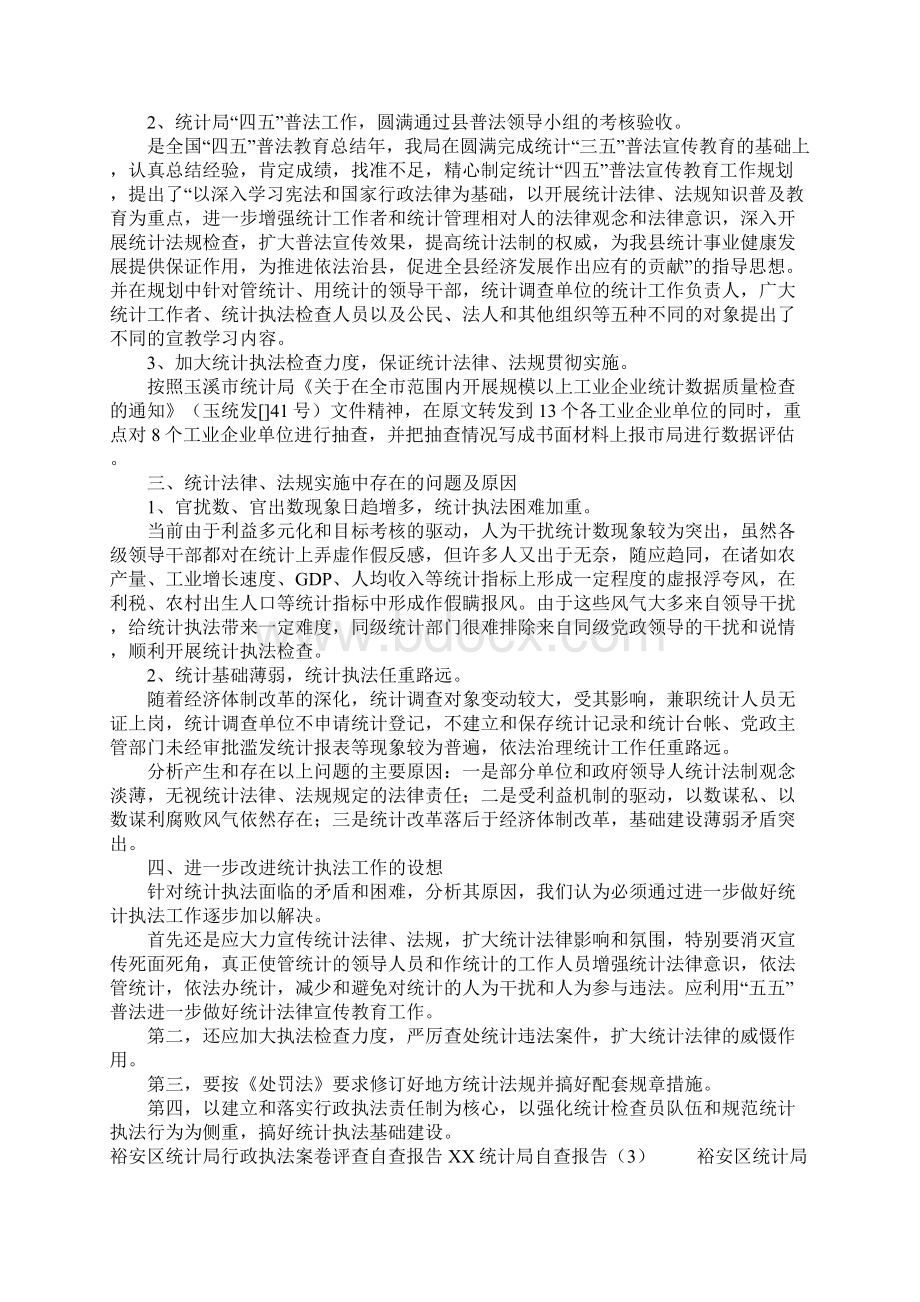 XX统计局自查报告4篇Word文件下载.docx_第3页