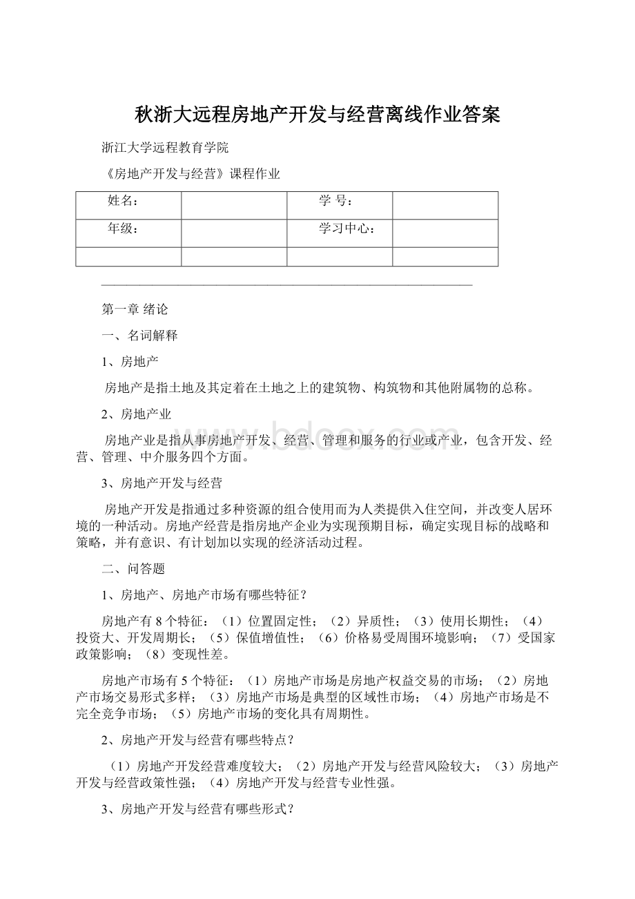 秋浙大远程房地产开发与经营离线作业答案Word文档格式.docx