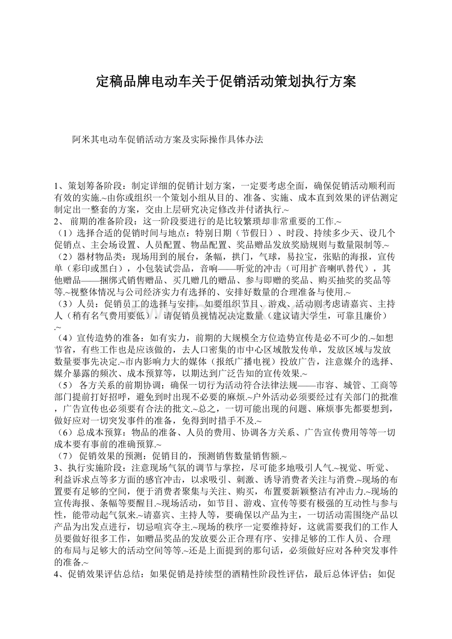 定稿品牌电动车关于促销活动策划执行方案.docx_第1页