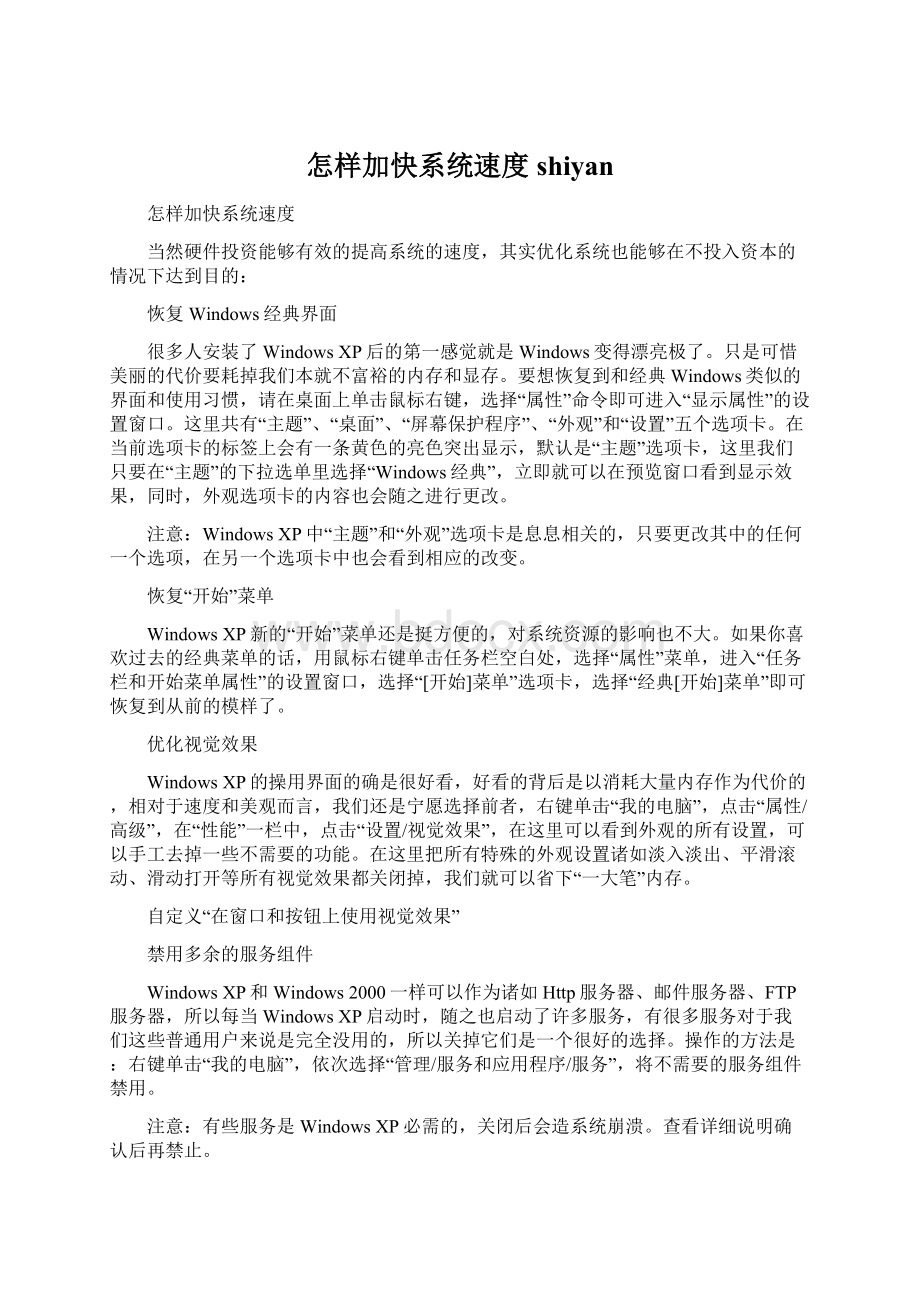 怎样加快系统速度shiyan文档格式.docx_第1页