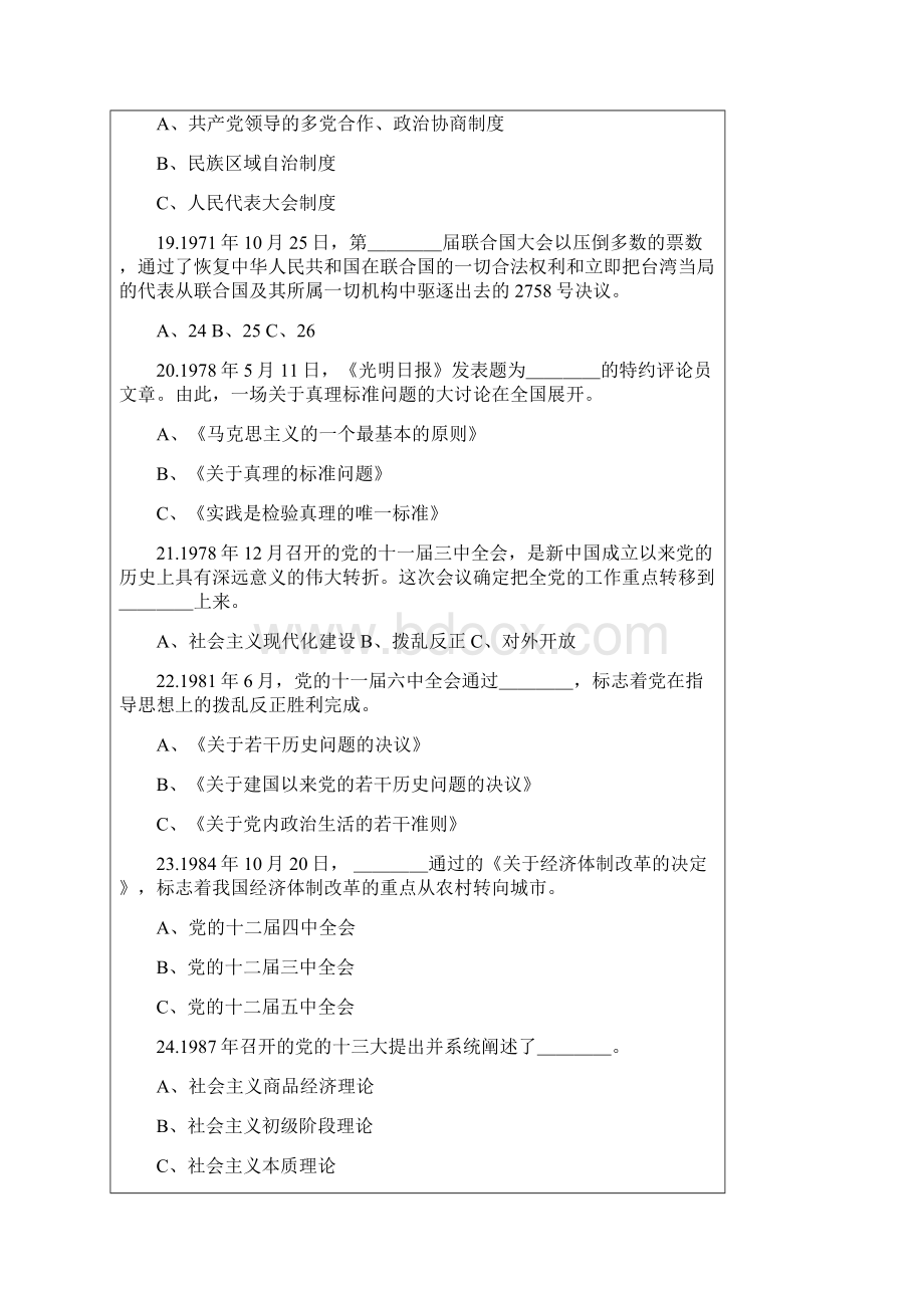 庆祝中国共产党成立九十周年党史知识试题Word格式.docx_第3页