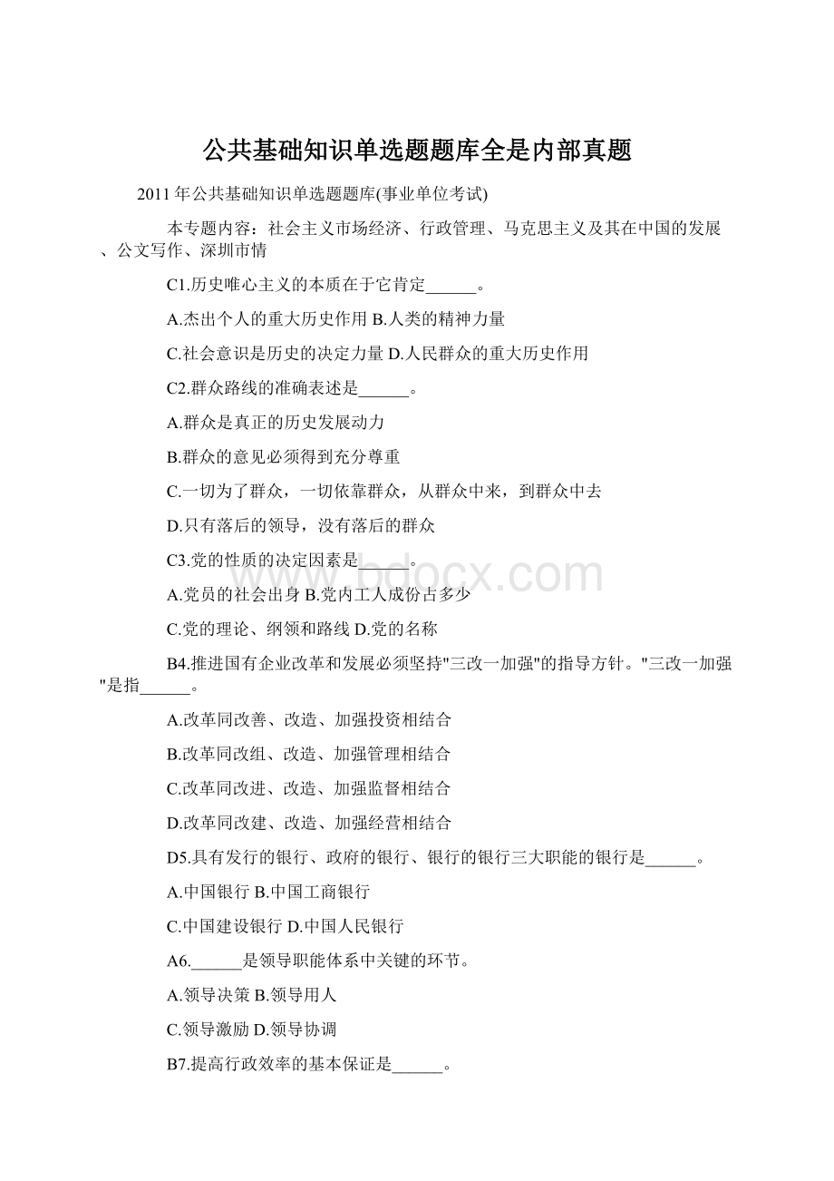 公共基础知识单选题题库全是内部真题.docx