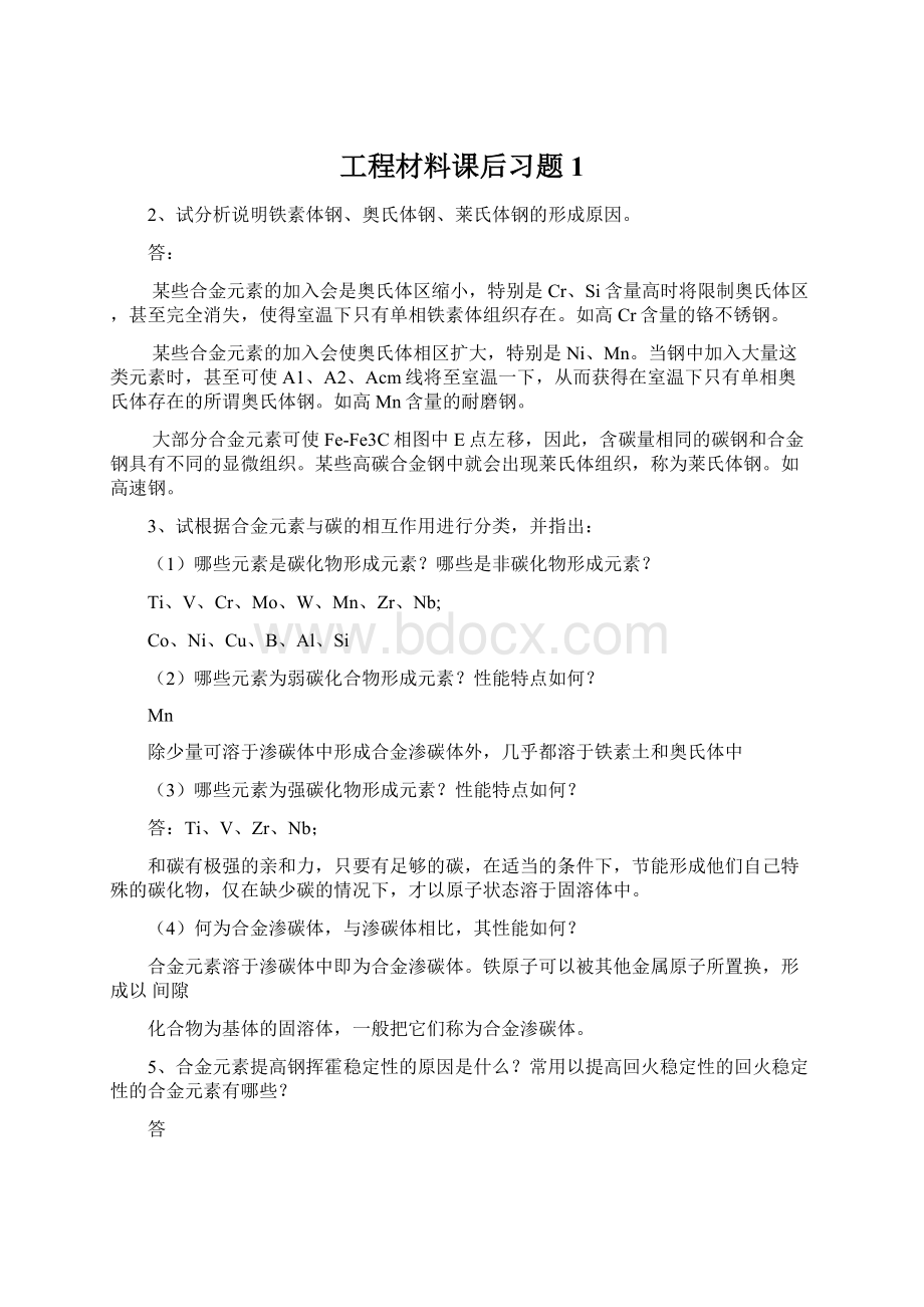 工程材料课后习题1文档格式.docx