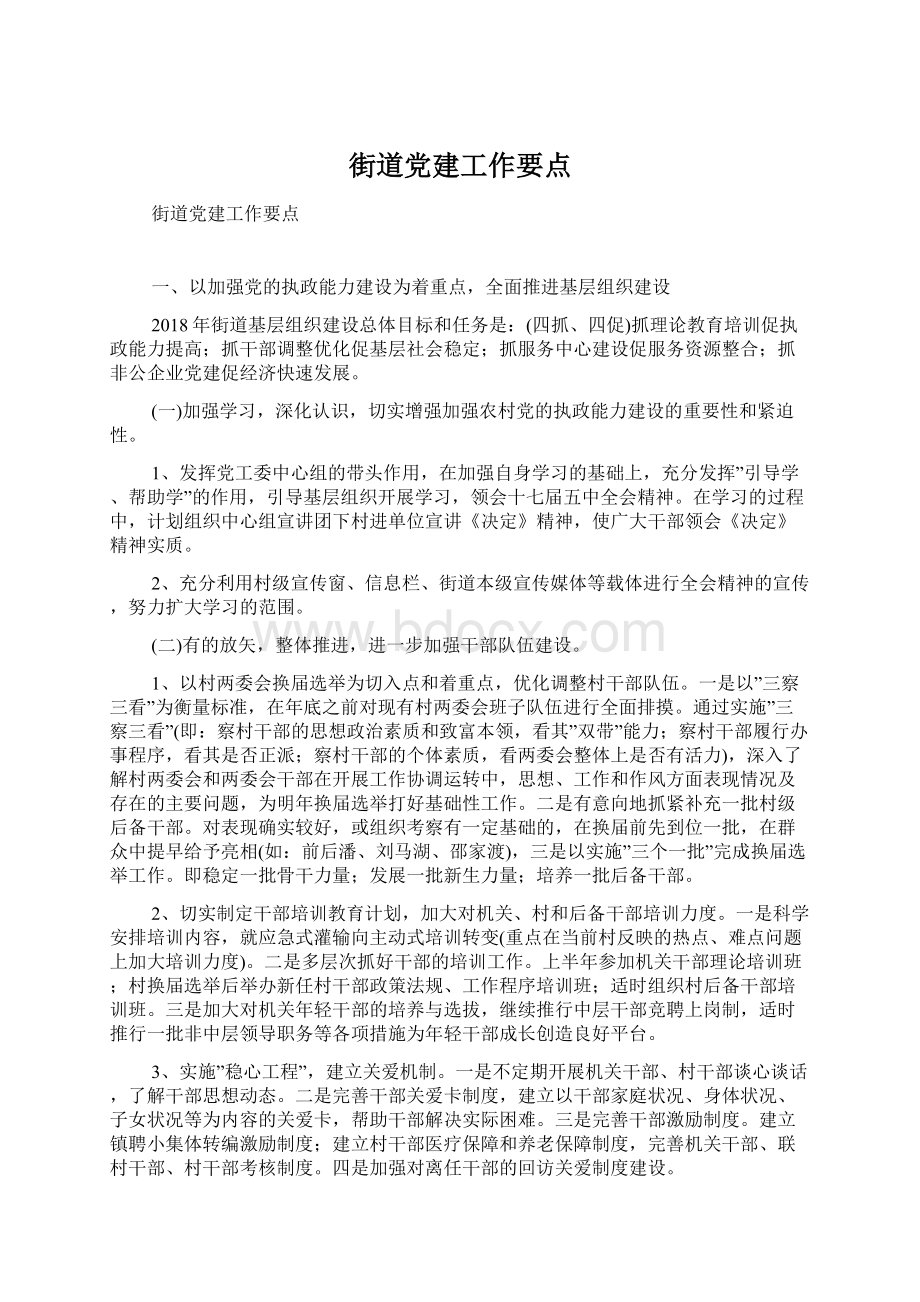 街道党建工作要点Word文档下载推荐.docx