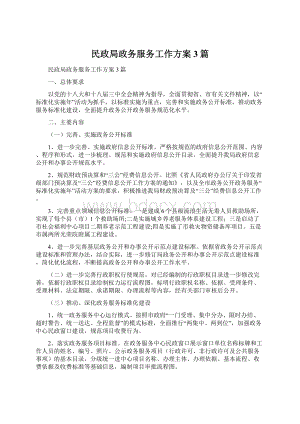 民政局政务服务工作方案3篇文档格式.docx